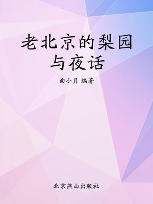 cover image of 老北京的梨园与夜话